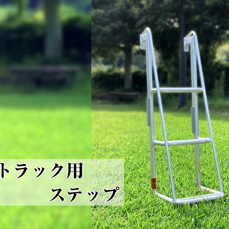 【ステップ】軽い！使い易い！長持ちする！アルミトラック用ステップ TH-3-900 おすすめ オススメ 農業用具 頑丈 丈夫 災害 行事 屋台 アルミニウム アルミニウム製 オリジナル アルミ材 耐久